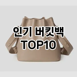 인기 버킷백 TOP10