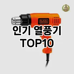 인기 열풍기 TOP10