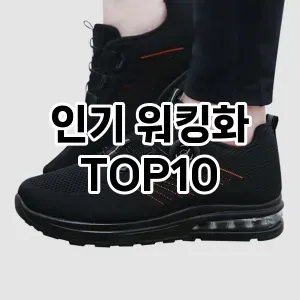 인기 워킹화   TOP10