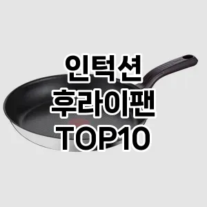 인턱션 후라이팬 TOP10