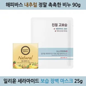 일리윤 세라마이드 아토 보습 장벽 마스크 25g + 해피바스 내추럴 정말 촉촉한 비누 90g