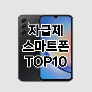 자급제 스마트폰  TOP10