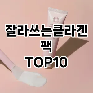 잘라쓰는콜라겐팩