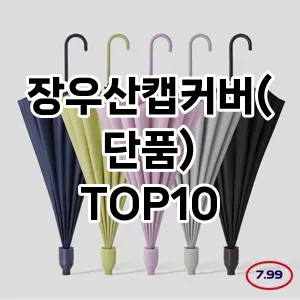 장우산캡커버(단품) TOP10