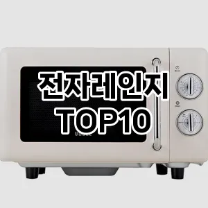 전자레인지 TOP10