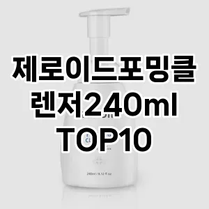 제로이드포밍클렌저240ml