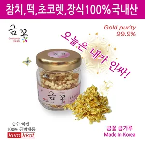 금꽃유리병 최저가 국산식용금가루 300mg 순수국산금가루 최저가