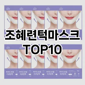 조혜련턱마스크