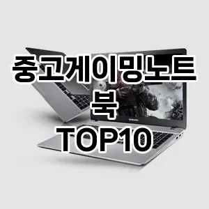 중고게이밍노트북