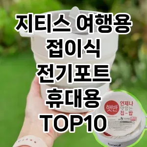 지티스 여행용 접이식 전기포트 휴대용 TOP10