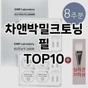 차앤박밀크토닝필 TOP10