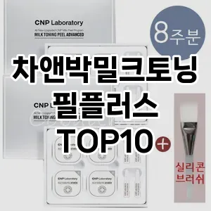 차앤박밀크토닝필플러스