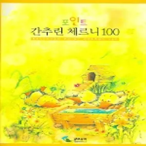 간추린 체르니 100 (포인트)