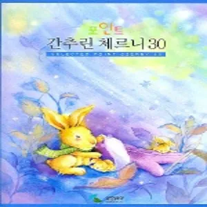 간추린 체르니 30 (포인트)