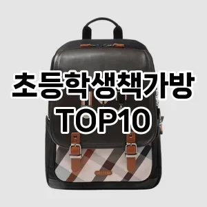 초등학생책가방 TOP10