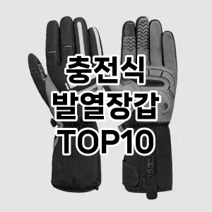 충전식 발열장갑TOP10