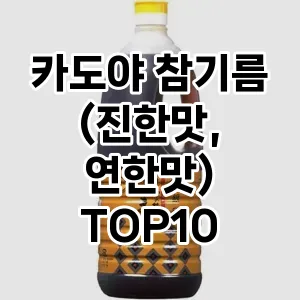 카도야 참기름(진한맛, 연한맛) TOP10