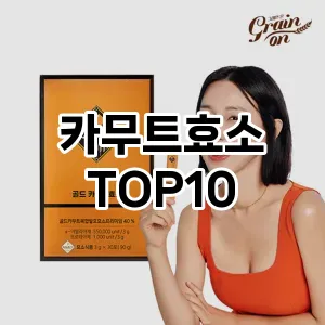 카무트효소 TOP10