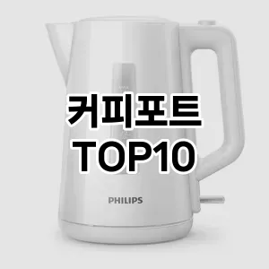 커피포트 TOP10