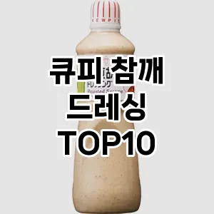 큐피 참깨 드레싱
TOP10