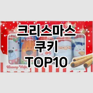 크리스마스 쿠키 TOP10