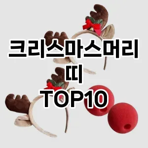 크리스마스머리띠 TOP10