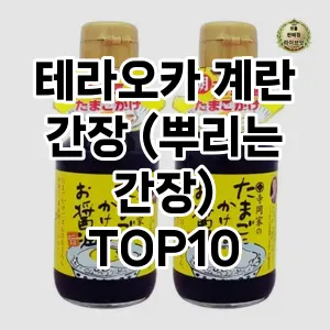 테라오카 계란 간장 (뿌리는 간장) TOP10