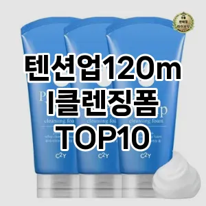 텐션업120ml클렌징폼