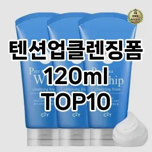 텐션업클렌징폼120ml