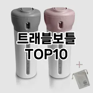 트래블보틀 TOP10