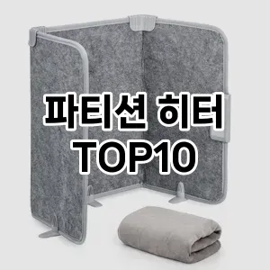 파티션 히터 TOP10