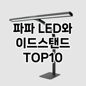 파파 LED와이드스탠드 TOP10