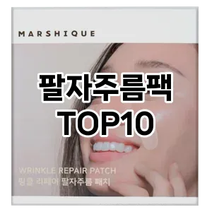 팔자주름팩 TOP10