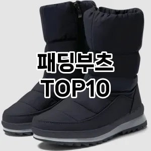 패딩부츠 TOP10