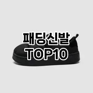 패딩신발 TOP10