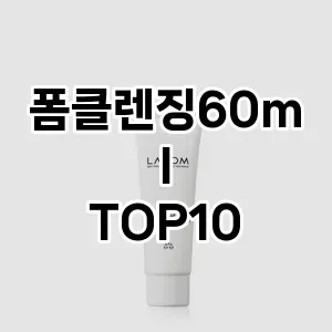 폼클렌징60ml