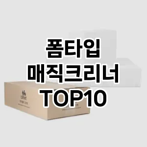 폼타입 매직크리너
TOP10