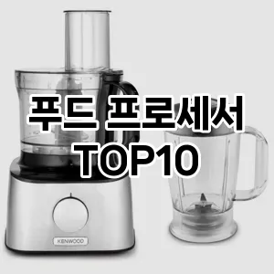 푸드 프로세서 TOP10