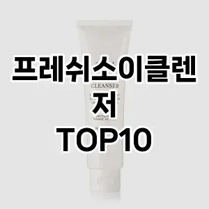 프레쉬소이클렌저