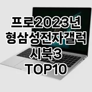 프로2023년형삼성전자갤럭시북3