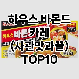 하우스 바몬드 카레 (사관맛과꿀) TOP10