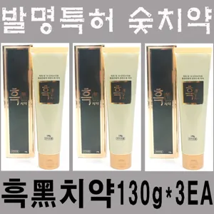 한농마을 흑치약130g 3개 (발명특허 숯치약) 차콜 활성탄 치약