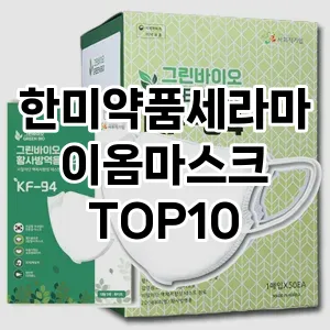 한미약품세라마이옴마스크