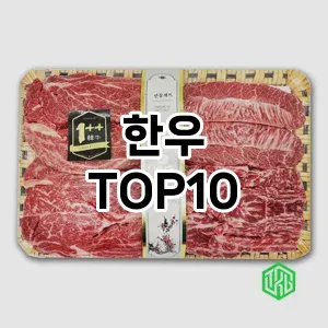 한우 TOP10