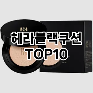 헤라블랙쿠션 TOP10