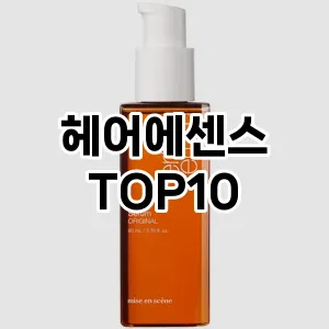 헤어에센스 TOP10