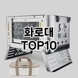 화로대 TOP10