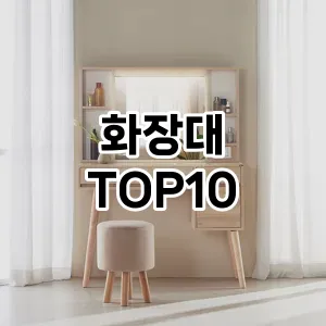 화장대 TOP10