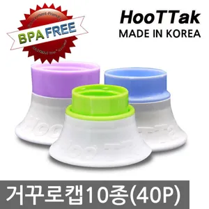 [BPA FREE]HOOTTAK 거꾸로 절약 알뜰캡 10종 마요네즈 샴푸 로션 화장품 스킨 토마토케찹 알뜰 뚜껑 캡 마개