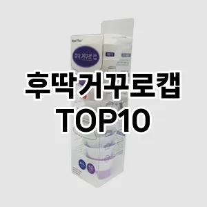 후딱거꾸로캡
TOP10